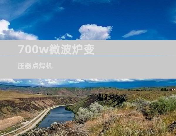 700w微波炉变压器点焊机
