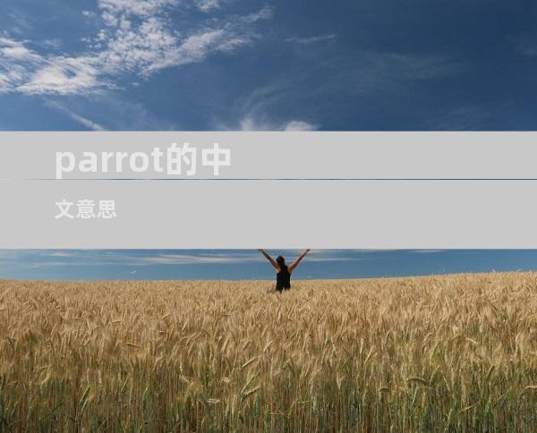 parrot的中文意思