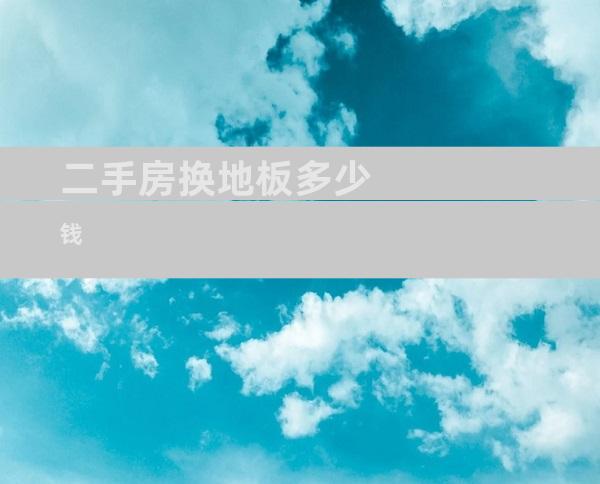 二手房换地板多少钱