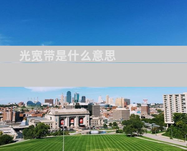 光宽带是什么意思