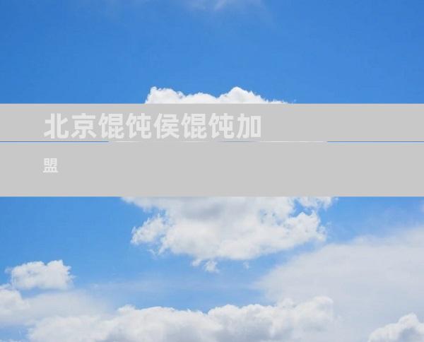 北京馄饨侯馄饨加盟