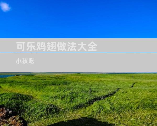 可乐鸡翅做法大全小孩吃