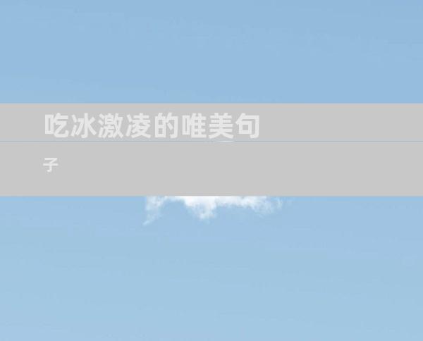 吃冰激凌的唯美句子