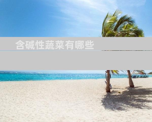 含碱性蔬菜有哪些