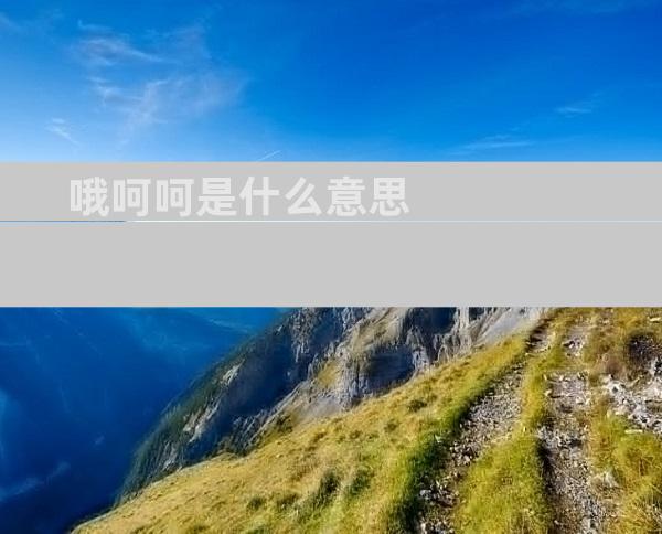 哦呵呵是什么意思