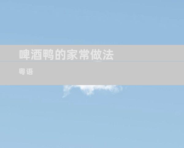 啤酒鸭的家常做法粤语