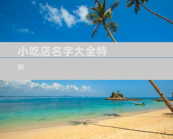 小吃店名字大全特别