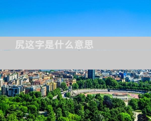 尻这字是什么意思