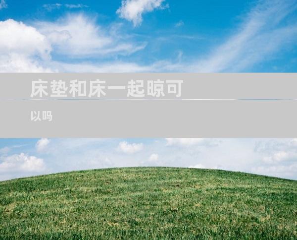 床垫和床一起晾可以吗
