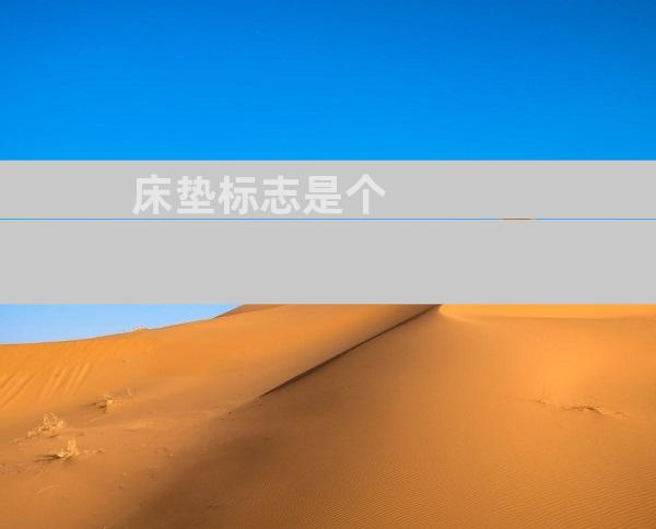 床垫标志是个