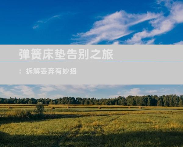 弹簧床垫告别之旅：拆解丢弃有妙招