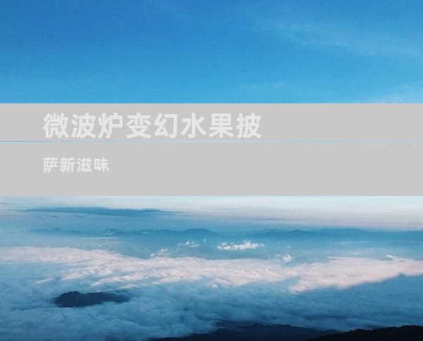 微波炉变幻水果披萨新滋味