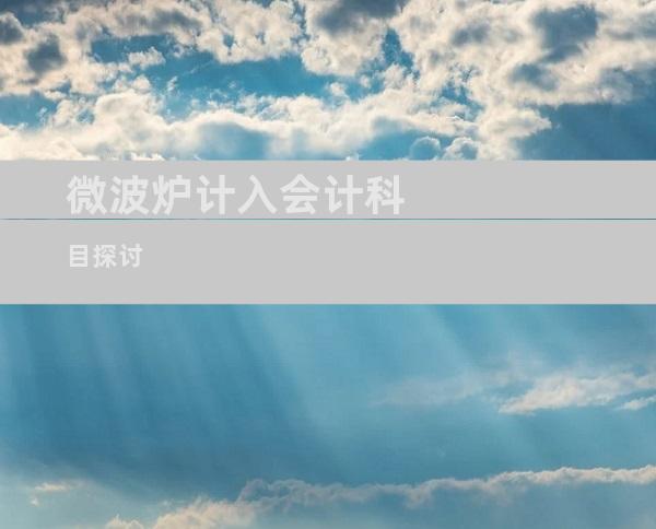 微波炉计入会计科目探讨