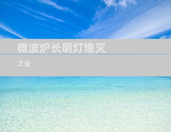微波炉长明灯熄灭之谜