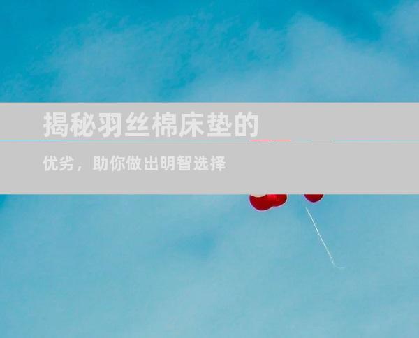 揭秘羽丝棉床垫的优劣，助你做出明智选择