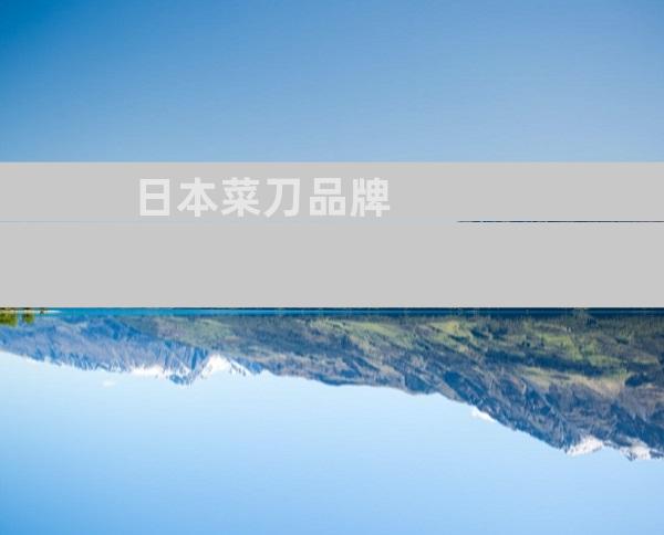 日本菜刀品牌