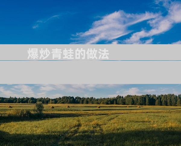 爆炒青蛙的做法