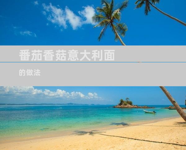 番茄香菇意大利面的做法