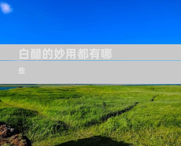 白醋的妙用都有哪些