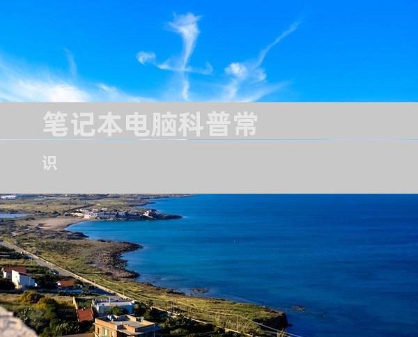 笔记本电脑科普常识