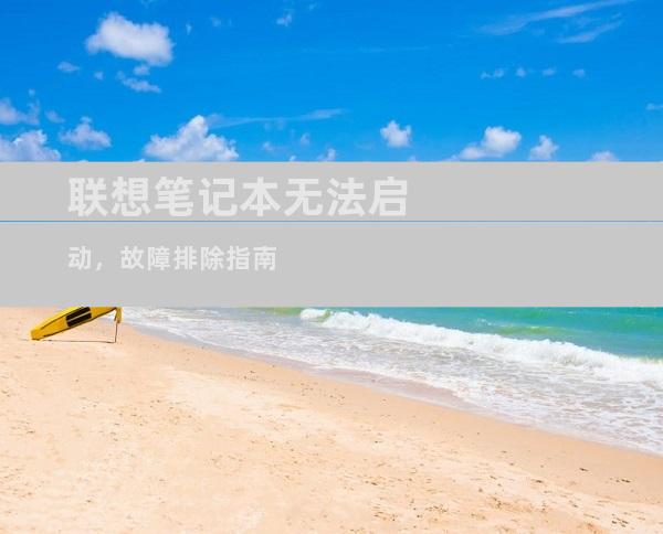 联想笔记本无法启动，故障排除指南