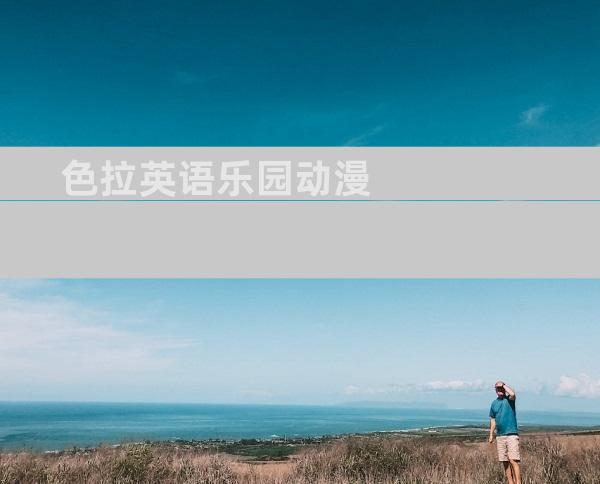 色拉英语乐园动漫
