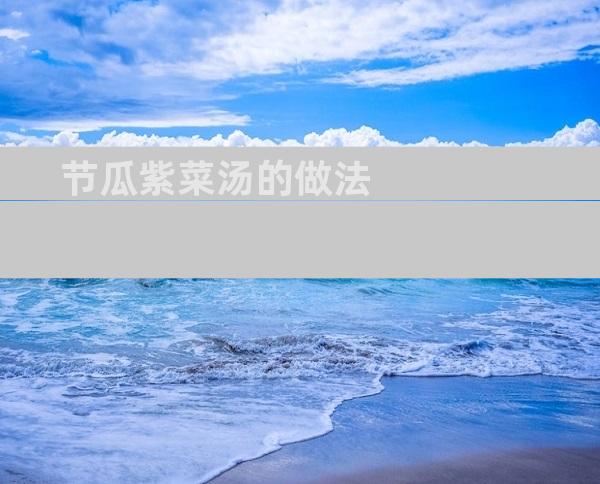 节瓜紫菜汤的做法