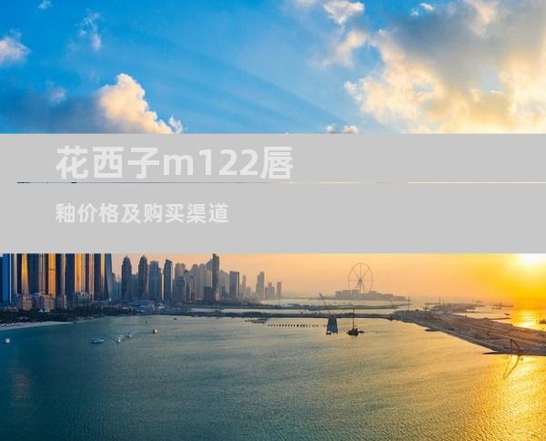 花西子m122唇釉价格及购买渠道