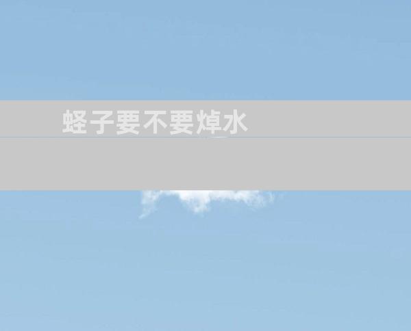 蛏子要不要焯水