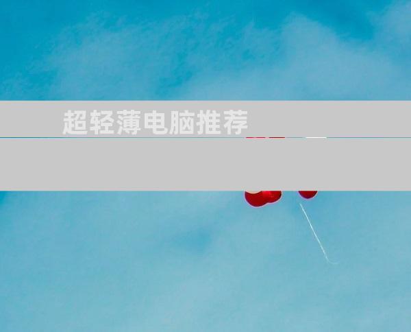 超轻薄电脑推荐