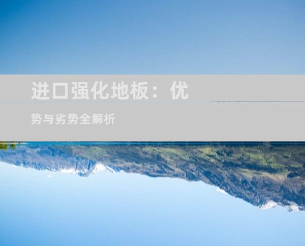 进口强化地板：优势与劣势全解析