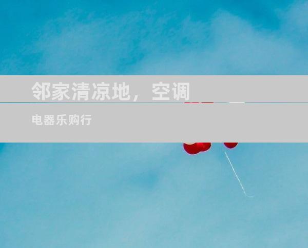 邻家清凉地，空调电器乐购行