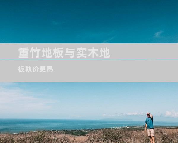 重竹地板与实木地板孰价更昂