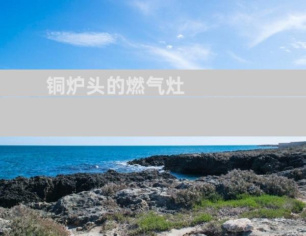 铜炉头的燃气灶