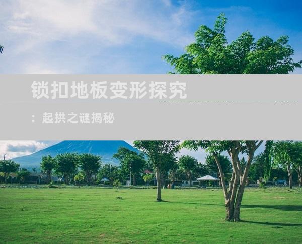 锁扣地板变形探究：起拱之谜揭秘