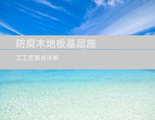 防腐木地板基层施工工艺要点详解
