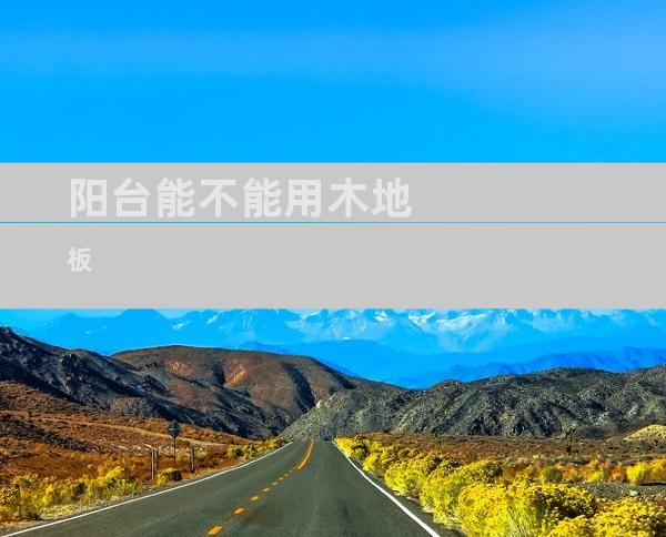 阳台能不能用木地板