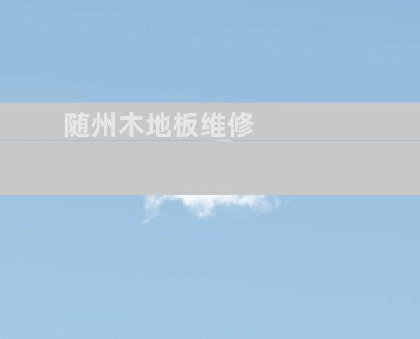 随州木地板维修