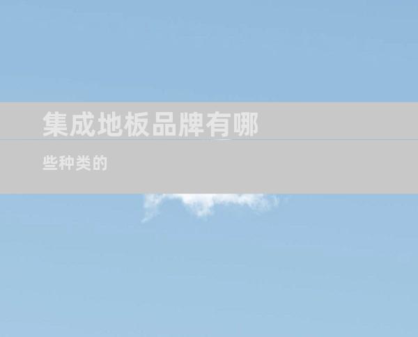 集成地板品牌有哪些种类的
