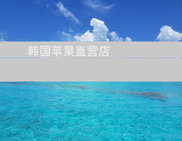 韩国苹果直营店