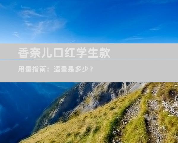 香奈儿口红学生款用量指南：适量是多少？
