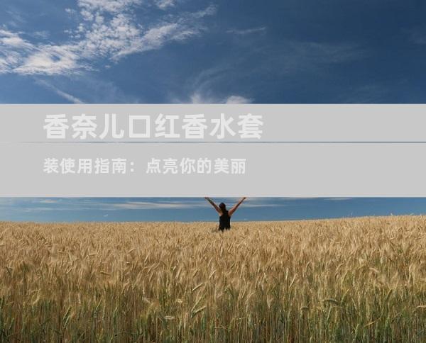 香奈儿口红香水套装使用指南：点亮你的美丽