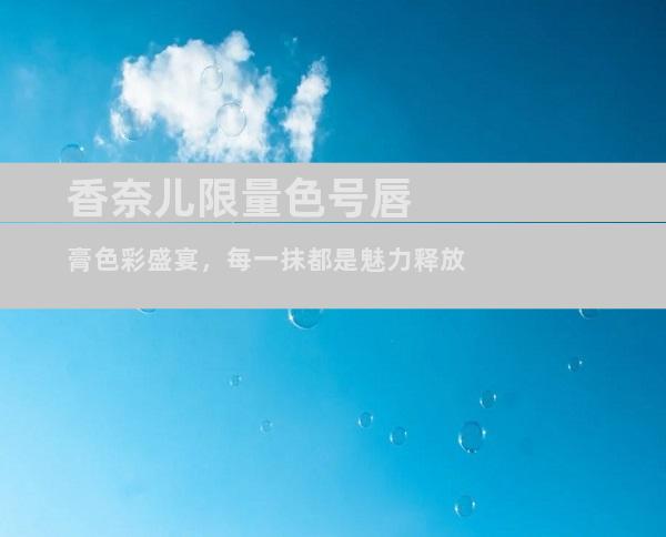 香奈儿限量色号唇膏色彩盛宴，每一抹都是魅力释放