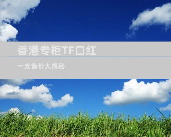 香港专柜TF口红一支售价大揭秘