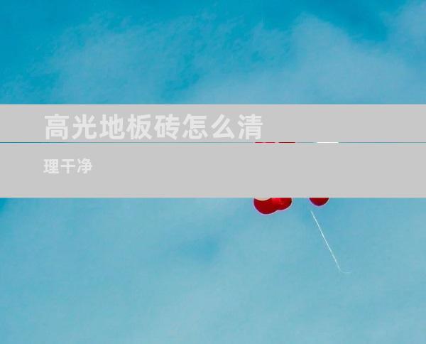 高光地板砖怎么清理干净